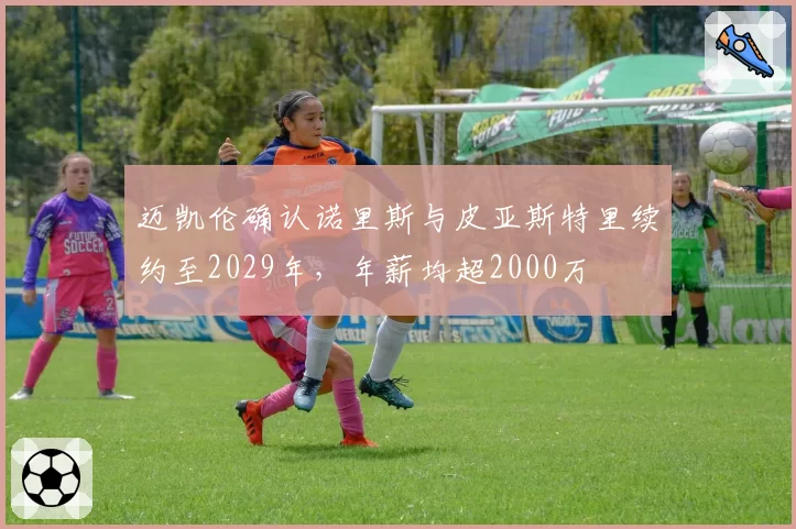迈凯伦确认诺里斯与皮亚斯特里续约至2029年，年薪均超2000万