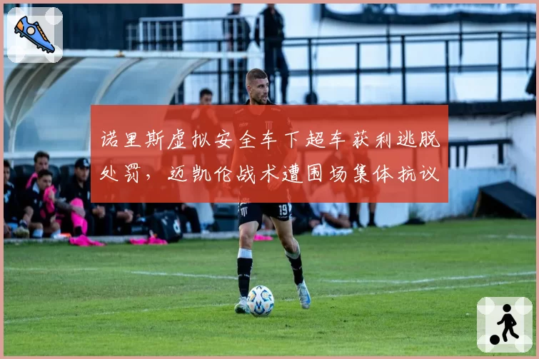 诺里斯虚拟安全车下超车获利逃脱处罚，迈凯伦战术遭围场集体抗议