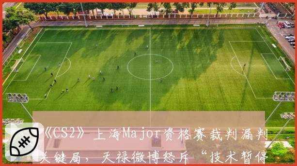《CS2》上海Major资格赛裁判漏判关键局,天禄微博怒斥“技术暂停形同虚设”