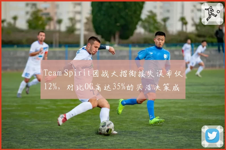 Team Spirit团战大招衔接失误率仅12%，对比OG高达35%的买活决策成胜负手
