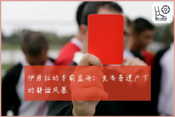 伊劳拉的季前蓝海:克洛普遗产下的静谧风暴