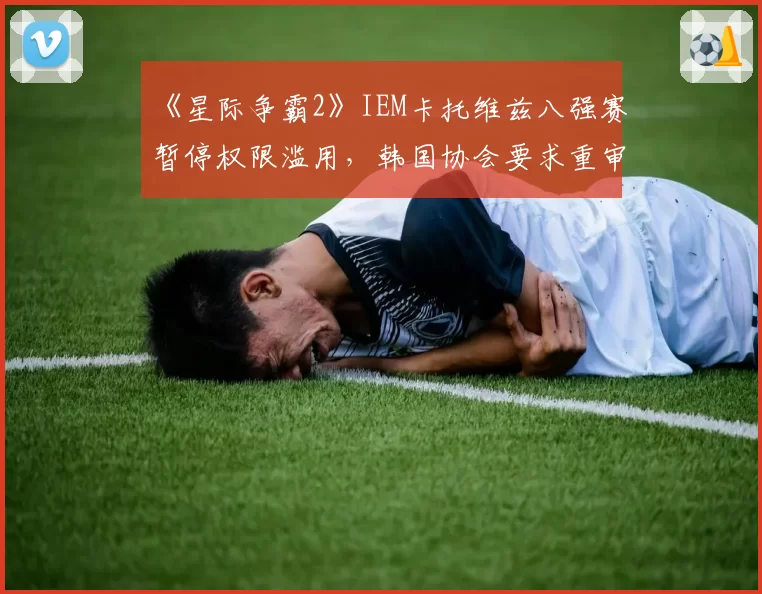 《星际争霸2》IEM卡托维兹八强赛暂停权限滥用，韩国协会要求重审赛制