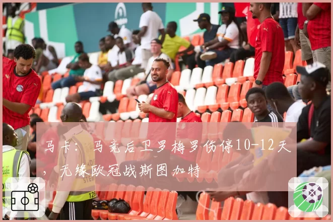 马卡:马竞后卫罗梅罗伤停10-12天,无缘欧冠战斯图加特