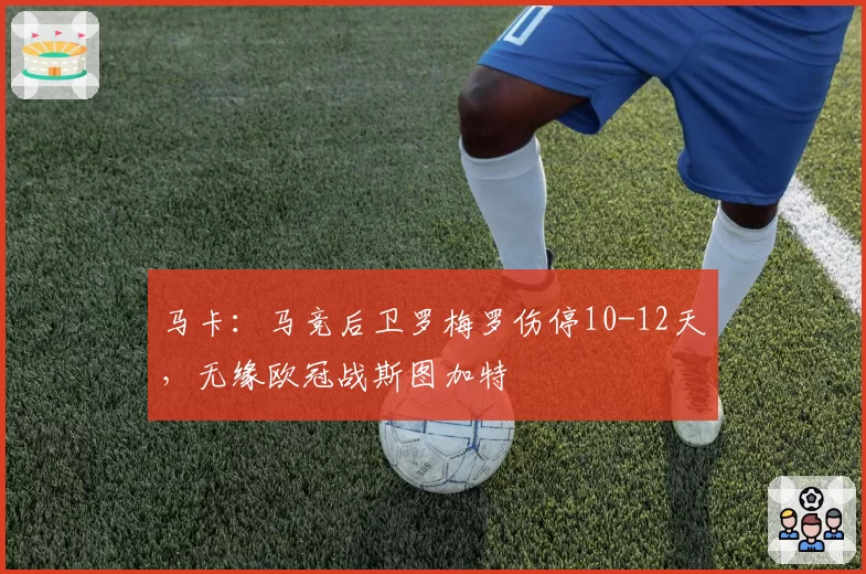 马卡:马竞后卫罗梅罗伤停10-12天,无缘欧冠战斯图加特