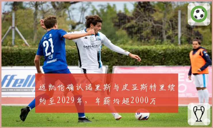 迈凯伦确认诺里斯与皮亚斯特里续约至2029年，年薪均超2000万
